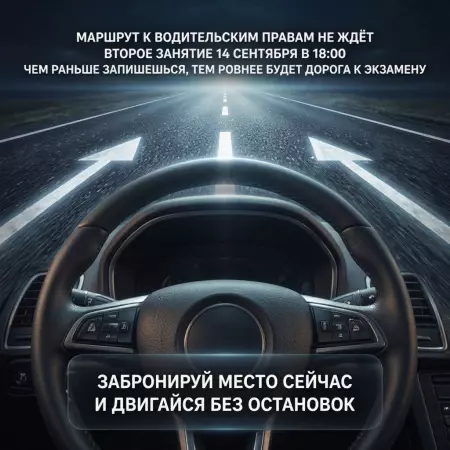 🚦 Запишись сейчас — и двигайся без остановок!
